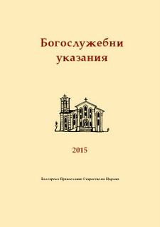 Guidelines for Liturgical Services in 2015