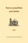 Guidelines for Liturgical Services in 2016